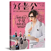 好老公國際中文版：莫等待、莫依賴，勤勞的老公不會從天上掉下來