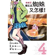 轉生成蜘蛛又怎樣！(4)