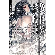 異世界拷問姬 (3)