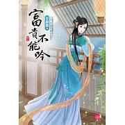 富貴不能吟(五)