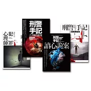 刑警手記系列套書(共4冊)