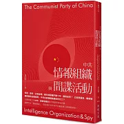 中共情報組織與間諜活動