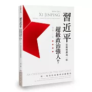 習近平是如何成為一位超級政治強人的？：對一場柔性政變的持續觀察