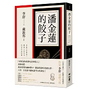 潘金蓮的餃子：穿越《金瓶梅》體會人欲本色，究竟美食底蘊