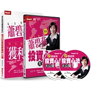 基金教母蕭碧燕投資心法大公開套書（書＋DVD）（特價不再折）