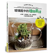 玻璃瓶中的植物星球：以苔蘚．空氣鳳梨．多肉．觀葉植物打造微景觀生態花園