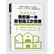 裝潢自己來，我的第一本發包施工計劃書：從編預算、畫設計圖、找工班到監工，20項關鍵、360招照著做，沒經驗也能上手