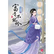 富貴不能吟(七)(完)