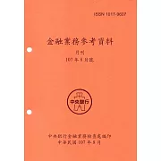 金融業務參考資料（107/08）