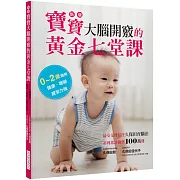 新版  寶寶大腦開竅的黃金七堂課：0~2歲適用，健康．聰穎．感受力強。最受父母信任久保田育腦法，系列累計銷售100萬冊！