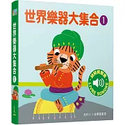 世界樂器大集合1 :我的小小音樂圖畫書