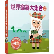 世界樂器大集合2 :我的小小音樂圖畫書