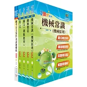 中鋼碳素化學員級（機械）套書（贈題庫網帳號、雲端課程）