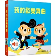 我的歡樂舞曲 :我的小小音樂圖畫書