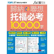 歸納聯想 托福必考10000字【書+朗讀MP3（掃描QR CODE聆聽或線上下載）】