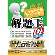108升大學指定科目考試解題王：生物考科