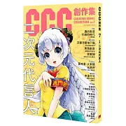 二次元代言人：CCC創作集7號