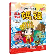 趣趣神明故事：天上聖母媽祖