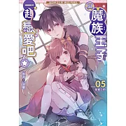 與魔族王子一起戀愛吧05：甜蜜之吻