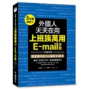 外國人天天在用上班族萬用E-mail大全：5分鐘搞定！分類最完整，隨套隨用近800篇英文範本，讓你工作無往不利，擁有國際競爭力