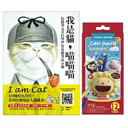 我是貓，喵喵喵：色鉛筆完全自學27堂基礎筆法示範：333種配色技巧，看到什麼喵星人都能畫 【隨書附贈：雄獅12色色鉛筆】