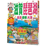 滋賀‧琵琶湖　長濱‧彥根‧大津：MM哈日情報誌系列11