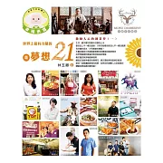 世界上最有力量的是夢想21：激勵人心的創業夢(一)