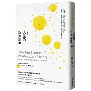 人生的四大祕密（暢銷改版）