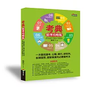 考典 精華攻略版