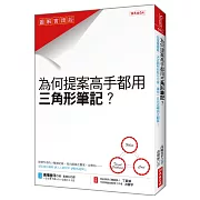 為什麼提案高手都用 三角形筆記？：從蒐集靈感、決定題材到執行方案， 讓你一日完成暢銷企劃案！