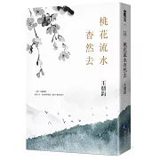 桃花流水杳然去(經典復刻典藏版)