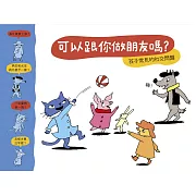 【小小哲學家系列】可以跟你做朋友嗎？