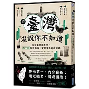 續‧臺灣沒說你不知道：生活在紛擾年代，七十則包山包海、愛鄉愛土的冷知識