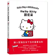 Hello Kitty讀尼采：讓人堅強生存下去的重要法則