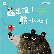 【品格教育繪本：情緒管理】蟲出沒！熊小心！