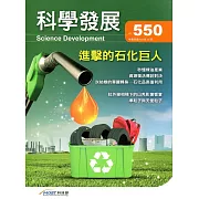 科學發展月刊第550期(107/10)