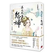 再也不要做怨婦 卷參 一入宮門深似海