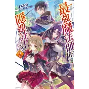 最強魔法師的隱遁計畫 2 (首刷限定版)