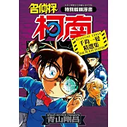 名偵探柯南 千鈞一髮精選集(全)