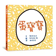 蛋寶寶（二版）