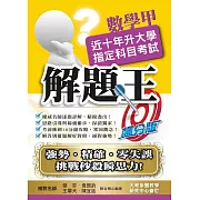 108升大學指定科目考試解題王：數學甲
