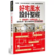 好宅風水設計聖經：最強屋宅一流開運法則！設計師必學、屋主必看極詳細風水能量指導書