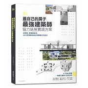 蓋自己的房子！最強建築師協力造屋實踐方案：從找地、規劃到營造，30位建築師詳解台灣單棟住宅設計