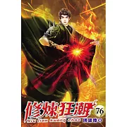 修煉狂潮76