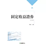 固定收益證券（第二版）