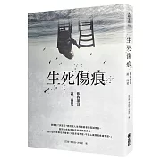 生死傷痕：你我還沒說再見
