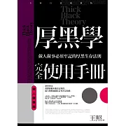 厚黑學完全使用手冊：做人做事篇