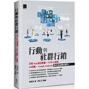 行動與社群行銷：善用App訊息推播‧LINE@經營‧AI技術‧Google Analytics來打造品牌自媒力