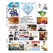 世界上最有力量的是夢想22：創造生命的價值