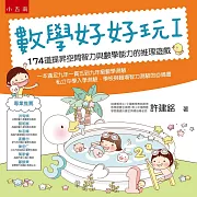 數學好好玩I:174道提昇空間智力與數學能力的推理遊戲